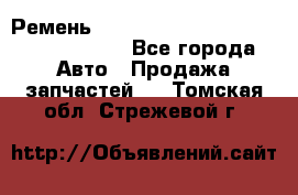 Ремень H175742, H162629, H115759, H210476 - Все города Авто » Продажа запчастей   . Томская обл.,Стрежевой г.